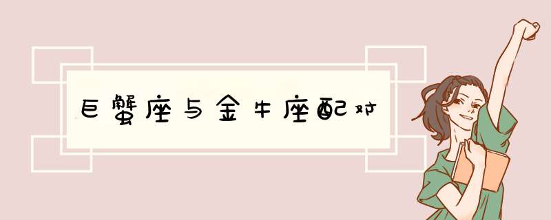 巨蟹座与金牛座配对