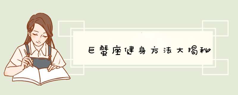 巨蟹座健身方法大揭秘