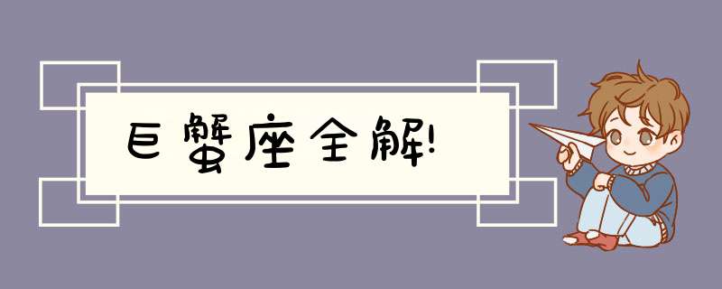 巨蟹座全解!