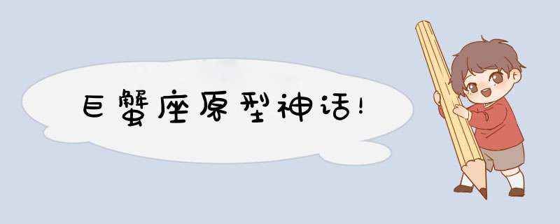 巨蟹座原型神话！