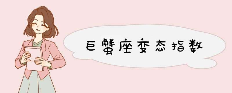 巨蟹座变态指数