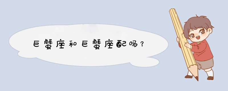 巨蟹座和巨蟹座配吗？