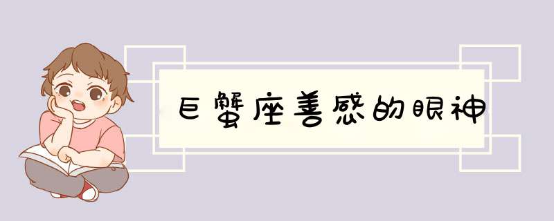 巨蟹座善感的眼神
