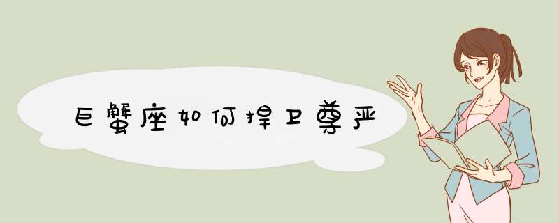巨蟹座如何捍卫尊严