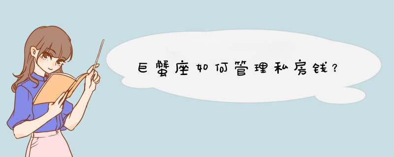 巨蟹座如何管理私房钱？
