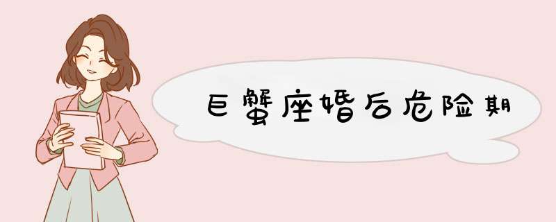 巨蟹座婚后危险期