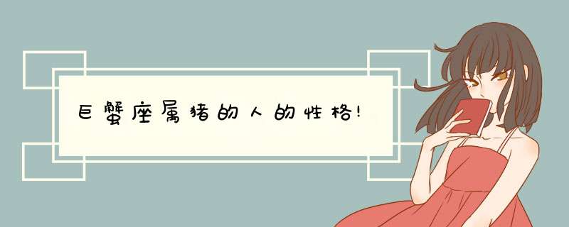 巨蟹座属猪的人的性格!