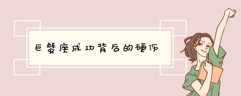 巨蟹座成功背后的硬伤