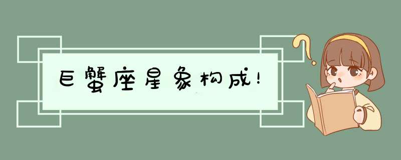 巨蟹座星象构成！