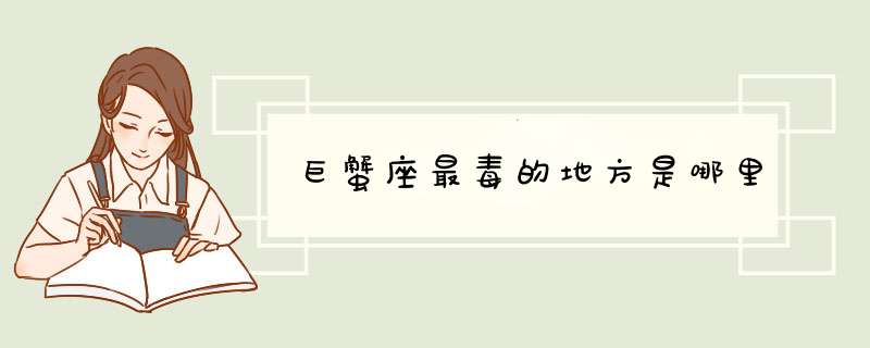 巨蟹座最毒的地方是哪里