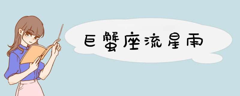 巨蟹座流星雨