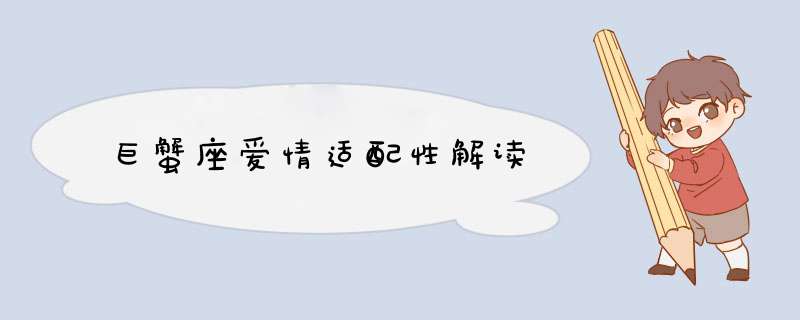 巨蟹座爱情适配性解读