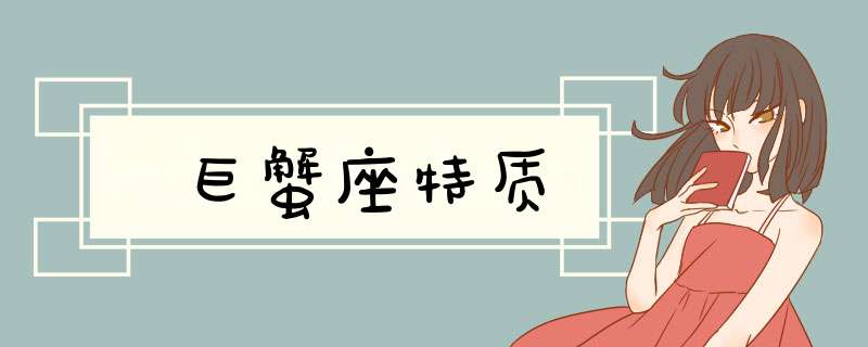 巨蟹座特质