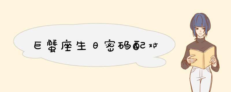 巨蟹座生日密码配对