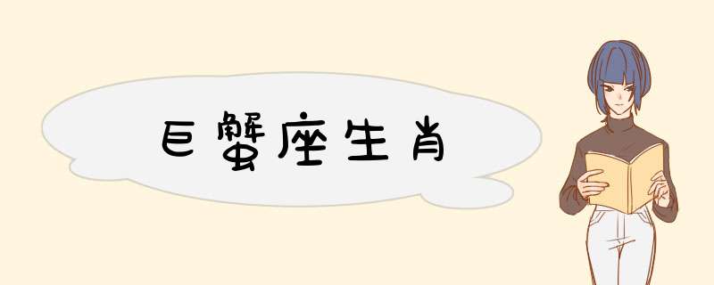 巨蟹座生肖