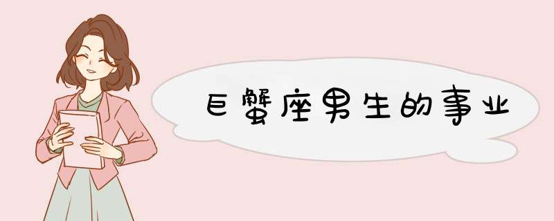 巨蟹座男生的事业
