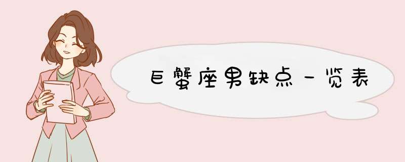 巨蟹座男缺点一览表
