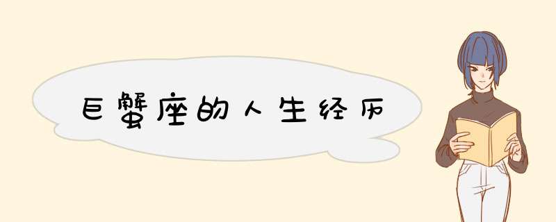 巨蟹座的人生经历
