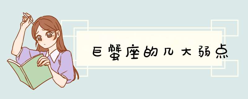 巨蟹座的几大弱点