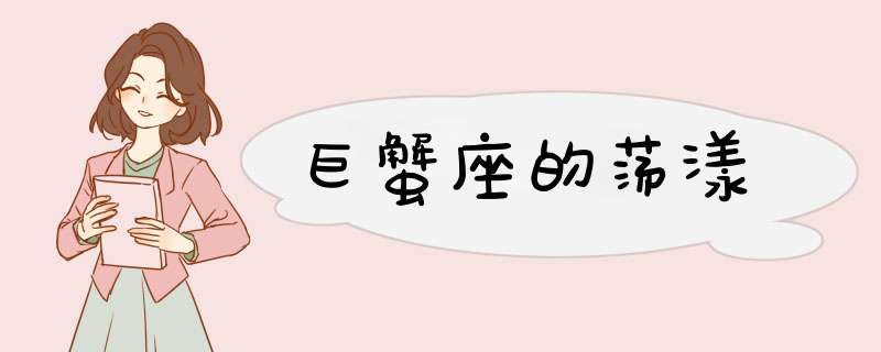 巨蟹座的荡漾