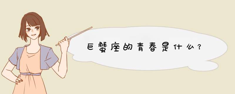 巨蟹座的青春是什么？