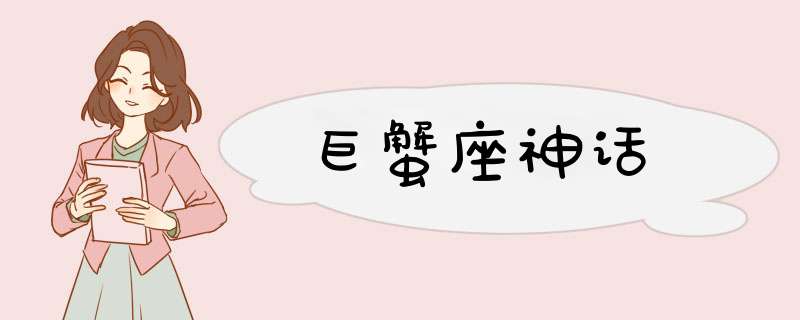 巨蟹座神话