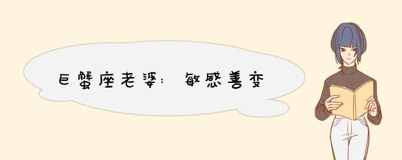 巨蟹座老婆:敏感善变