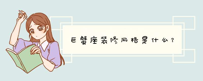 巨蟹座装修风格是什么？