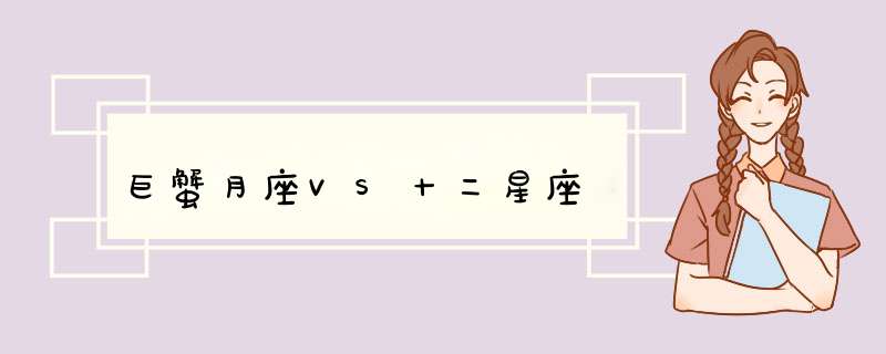 巨蟹月座VS十二星座