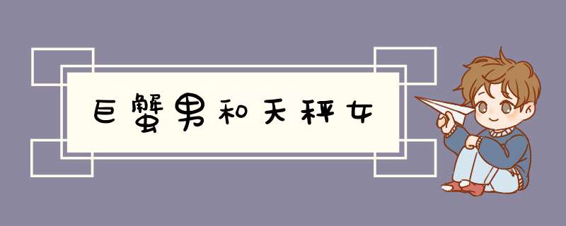 巨蟹男和天秤女