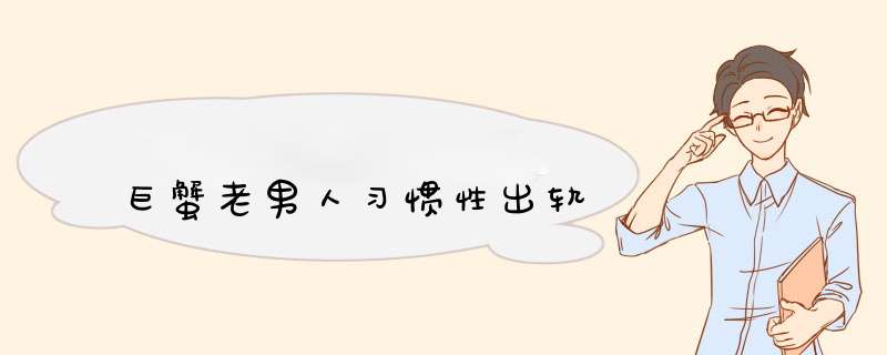 巨蟹老男人习惯性出轨