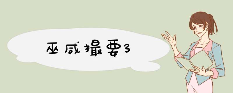 巫咸撮要3