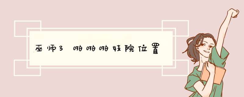 巫师3啪啪啪妓院位置