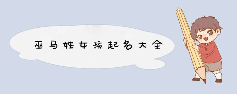 巫马姓女孩起名大全