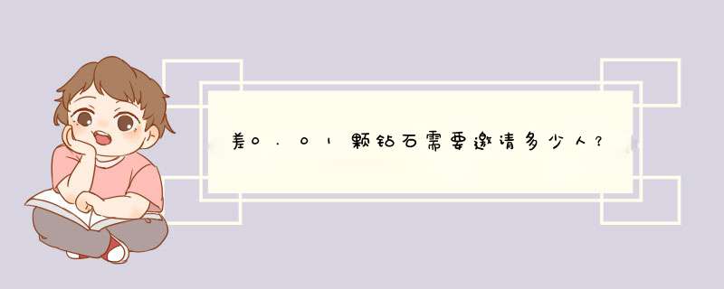 差0.01颗钻石需要邀请多少人？揭秘拼多多的神秘规则！