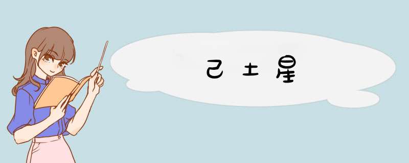 己土星