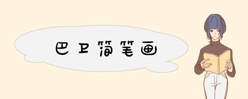 巴卫简笔画