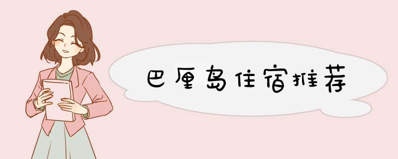 巴厘岛住宿推荐