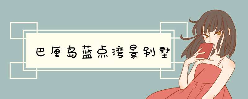 巴厘岛蓝点湾景别墅
