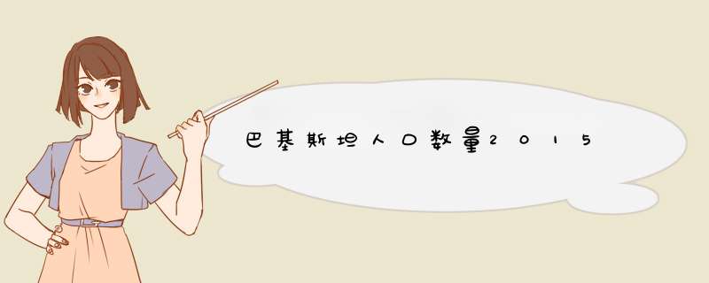 巴基斯坦人口数量2015