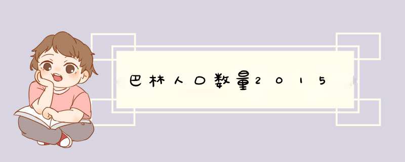 巴林人口数量2015