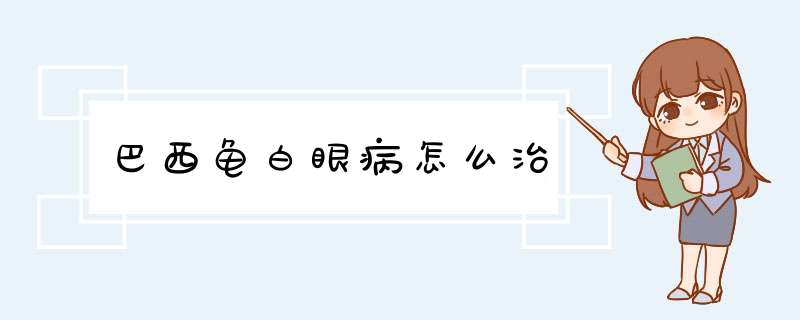 巴西龟白眼病怎么治