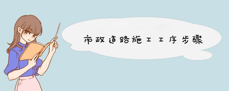 市政道路施工工序步骤