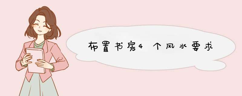 布置书房4个风水要求