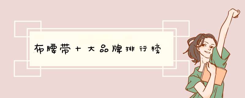 布腰带十大品牌排行榜