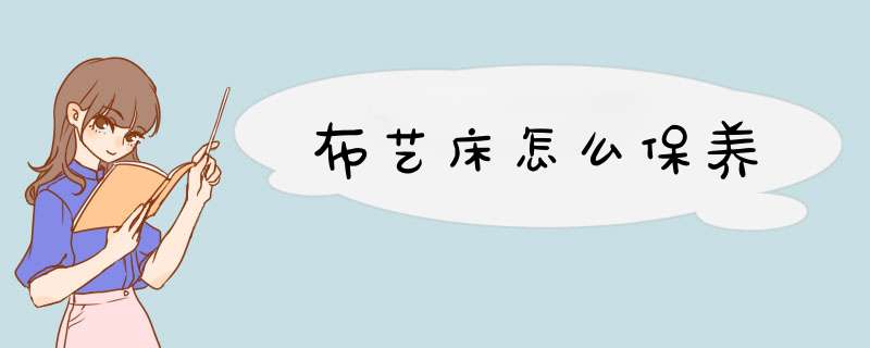 布艺床怎么保养