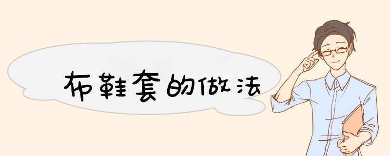 布鞋套的做法
