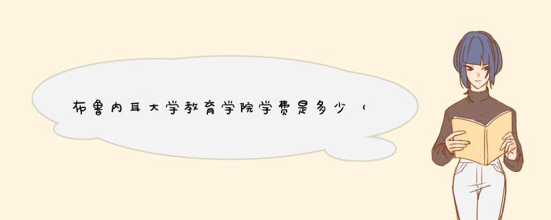 布鲁内耳大学教育学院学费是多少（包含本科和研究生）