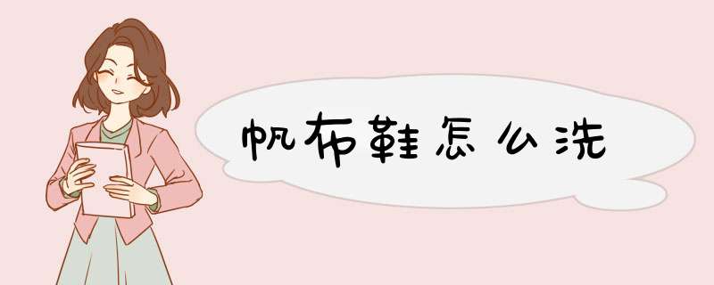 帆布鞋怎么洗