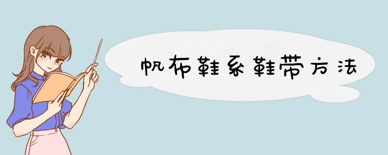 帆布鞋系鞋带方法